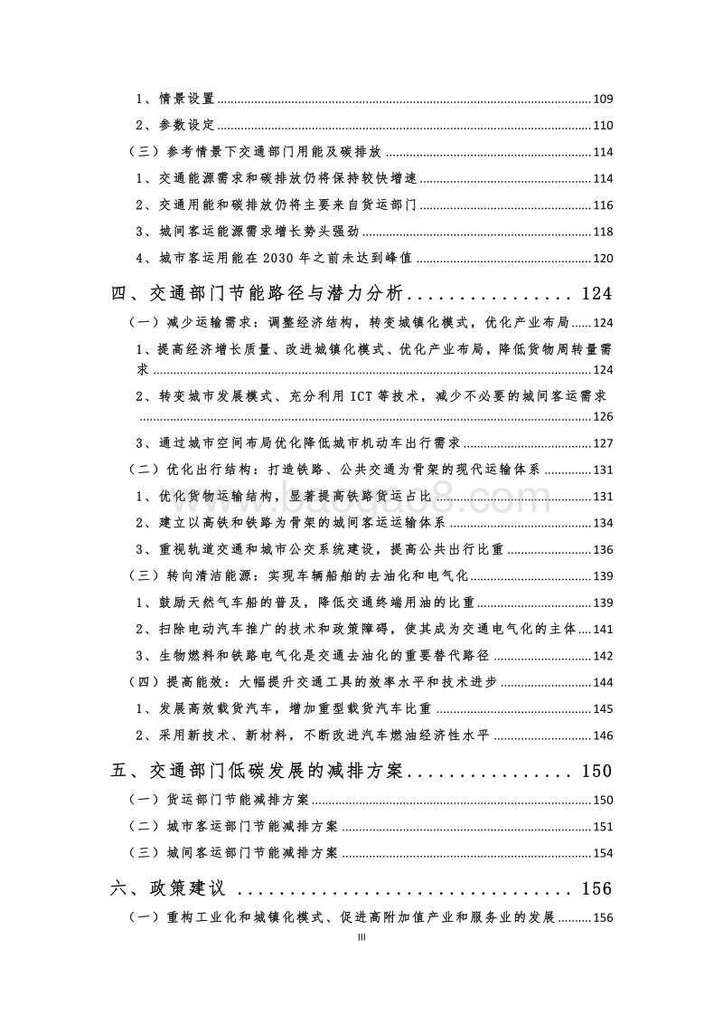 “十三五”及2030年交通部门节能目标研究报告.pdf_第5页