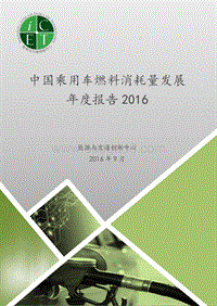 2016-2017中国乘用车燃料消耗量发展年度报告.pdf