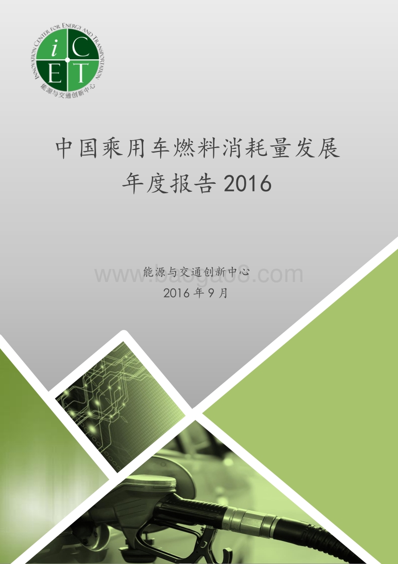 2016-2017中国乘用车燃料消耗量发展年度报告.pdf_第1页