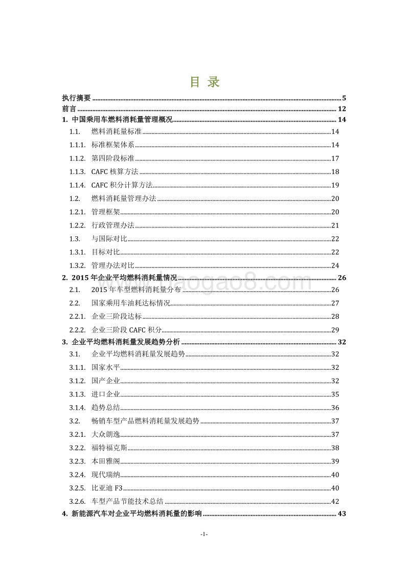 2016-2017中国乘用车燃料消耗量发展年度报告.pdf_第3页