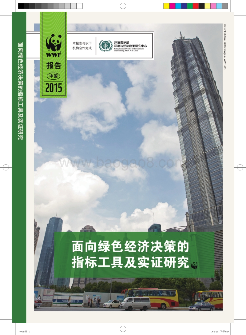 面向绿色经济决策的指标工具及实证研究.pdf_第1页