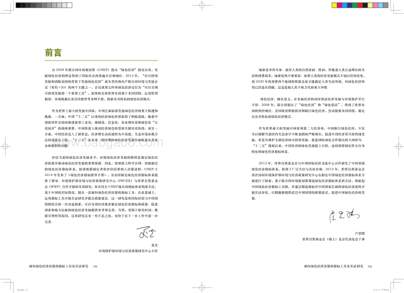 面向绿色经济决策的指标工具及实证研究.pdf_第3页