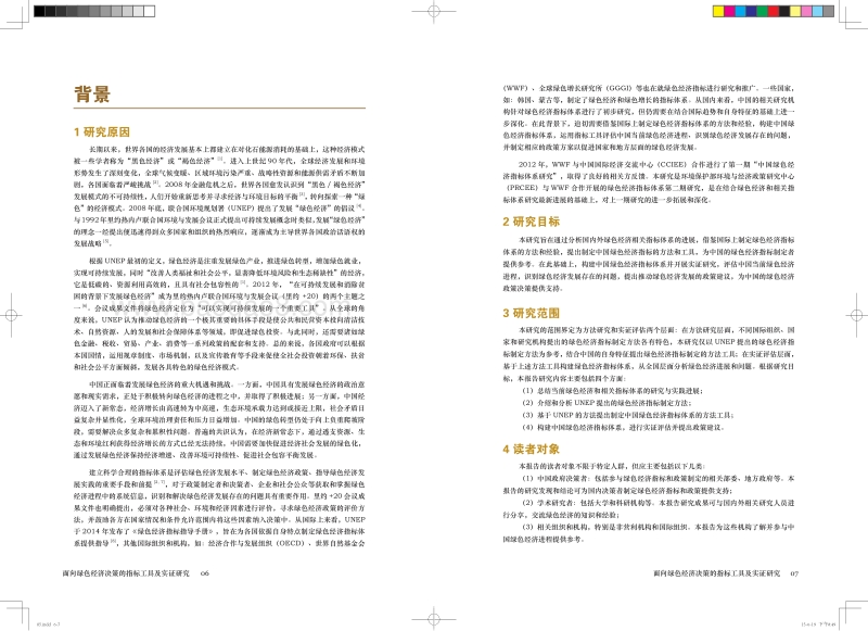 面向绿色经济决策的指标工具及实证研究.pdf_第5页