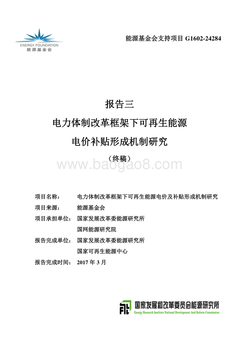 2017-2018电力体制改革框架下可再生能源电价补贴形成机制研究.pdf_第1页