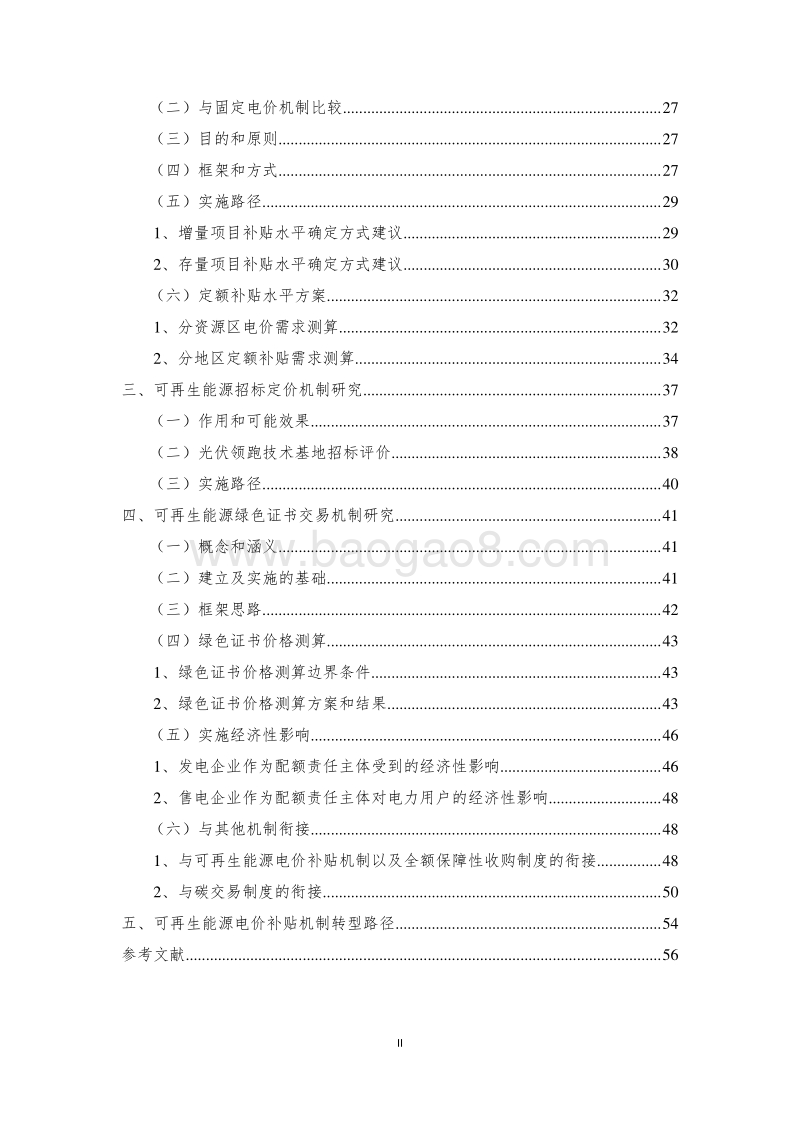 2017-2018电力体制改革框架下可再生能源电价补贴形成机制研究.pdf_第4页