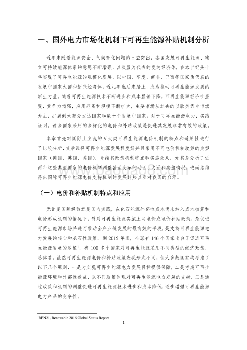 2017-2018电力体制改革框架下可再生能源电价补贴形成机制研究.pdf_第5页