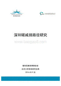 深圳碳减排路径研究.pdf