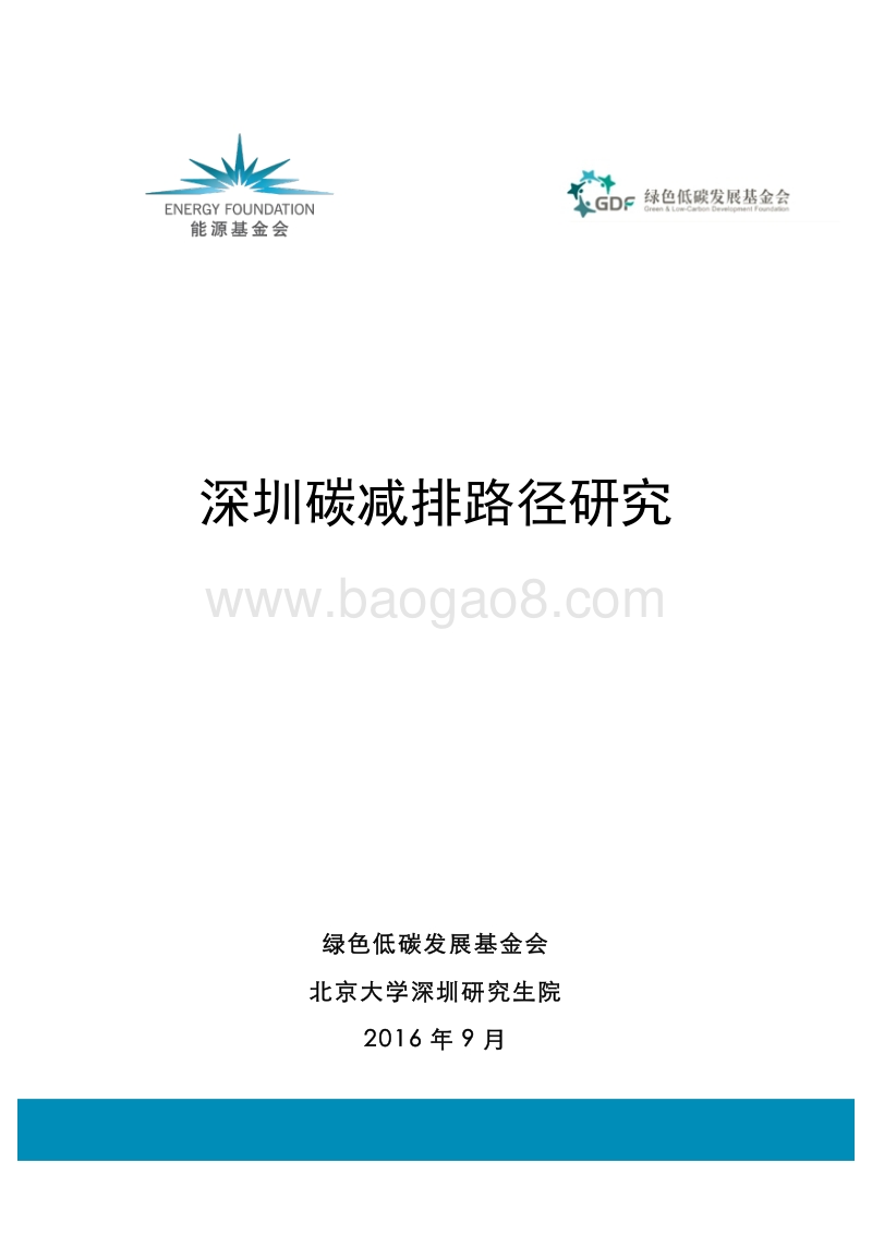 深圳碳减排路径研究.pdf_第1页