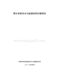 鄂尔多斯市水与能源协同对策研究报告.pdf