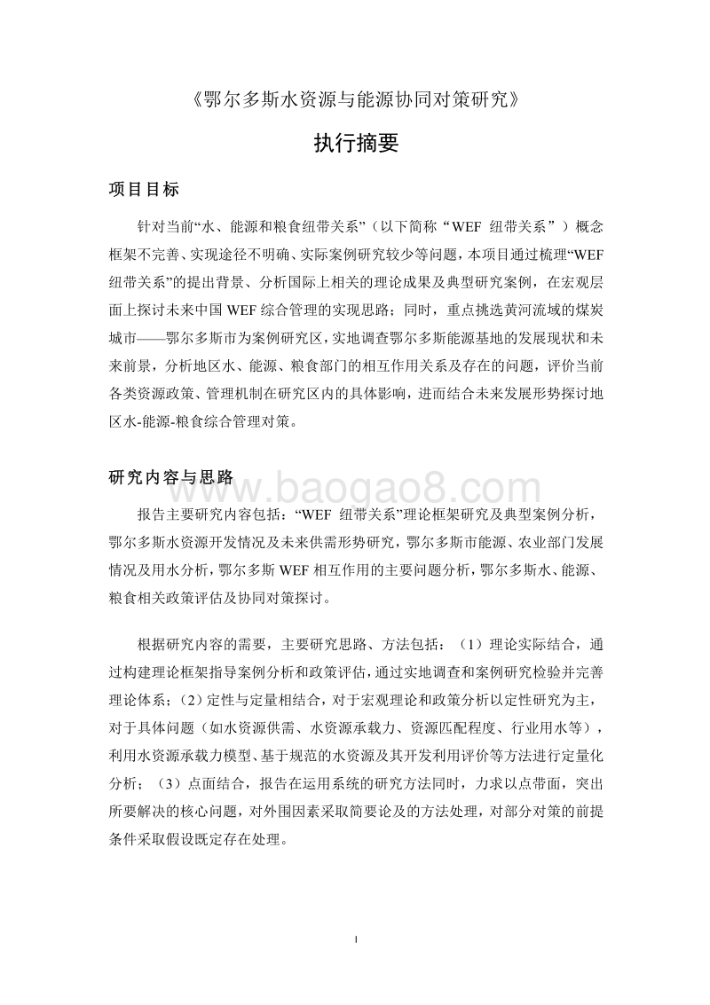 鄂尔多斯市水与能源协同对策研究报告.pdf_第5页