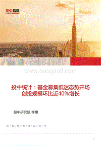 基金募集低迷态势分析报告.pdf