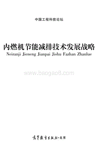 内燃机节能减排技术发展战略.pdf