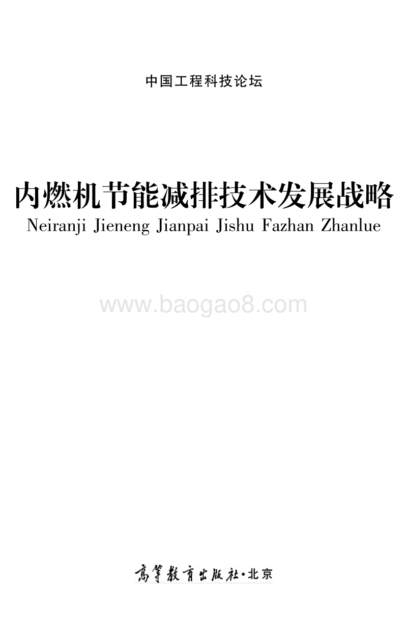 内燃机节能减排技术发展战略.pdf_第1页