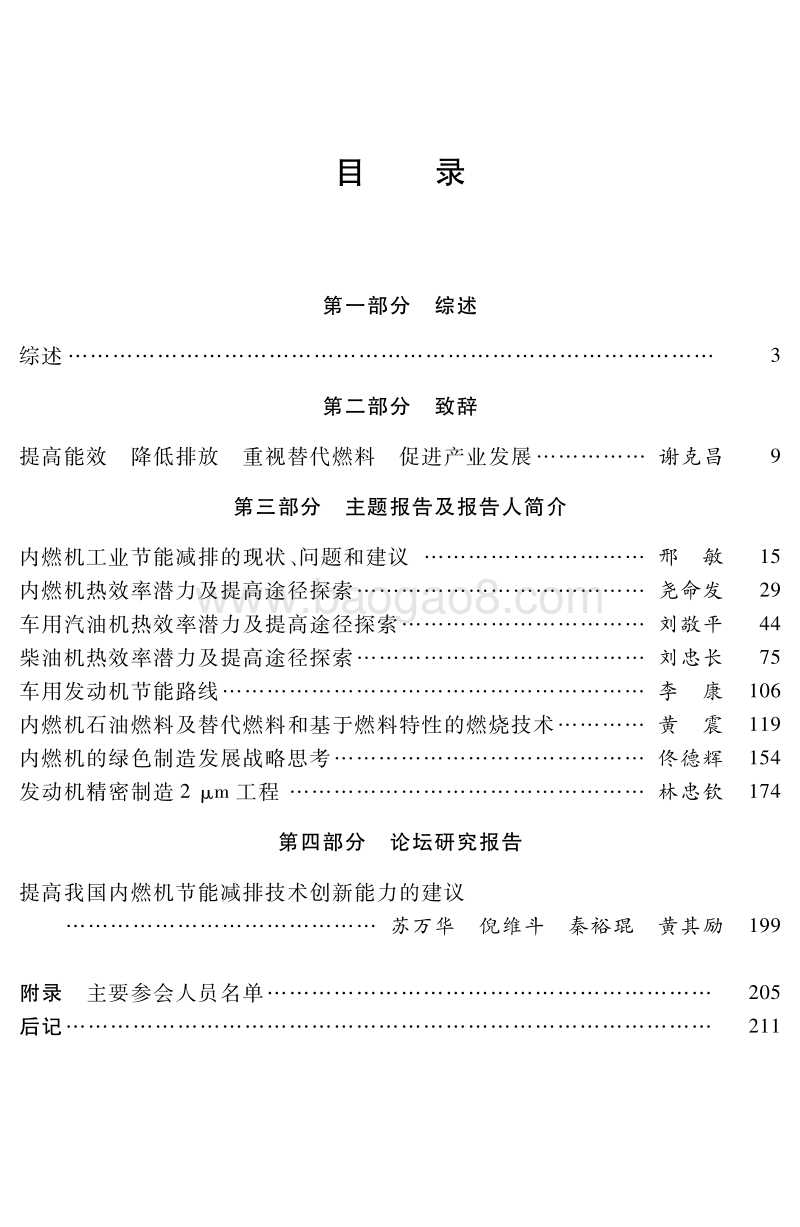 内燃机节能减排技术发展战略.pdf_第4页