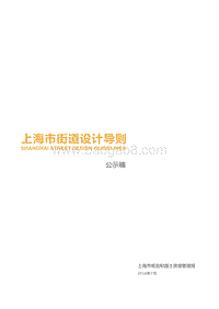 上海市街道设计导则.pdf