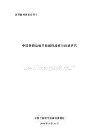 中国货物运输节能减排战略与政策研究.pdf