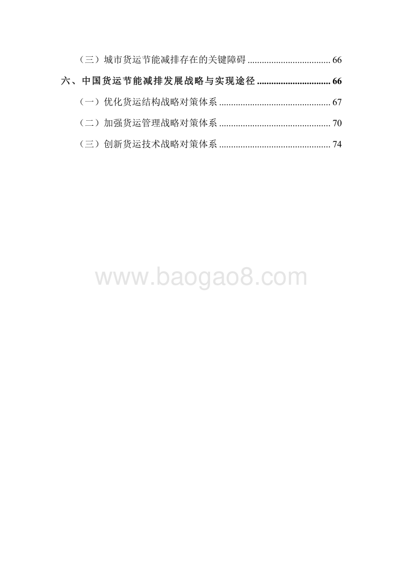 中国货物运输节能减排战略与政策研究.pdf_第3页