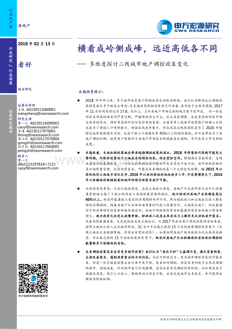 二线城市地产调控政策变化研究报告.pdf_第1页