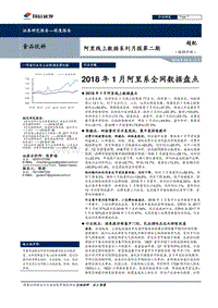 2018年1月阿里系全网数据盘点分析报告.pdf