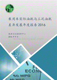 2016-2017乘用车实际油耗与工况油耗差异发展年度报告.pdf