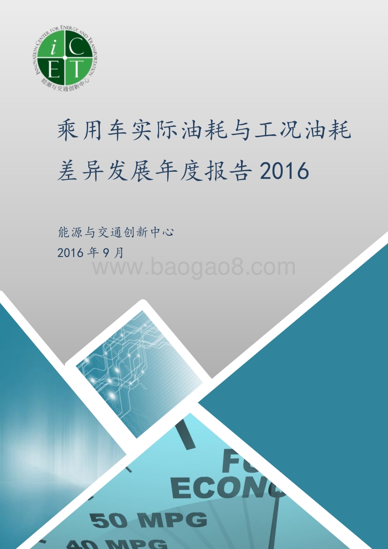 2016-2017乘用车实际油耗与工况油耗差异发展年度报告.pdf_第1页