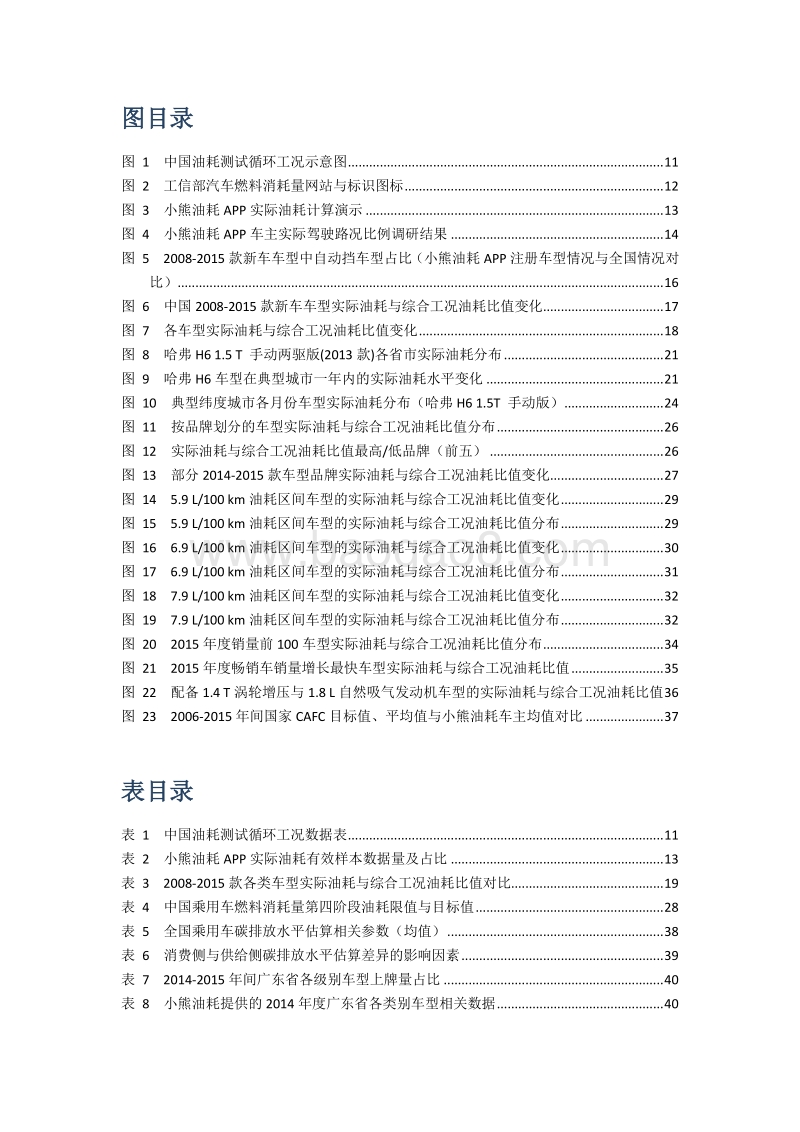 2016-2017乘用车实际油耗与工况油耗差异发展年度报告.pdf_第5页
