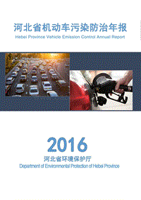 2016-2017河北省机动车污染防治年报.pdf