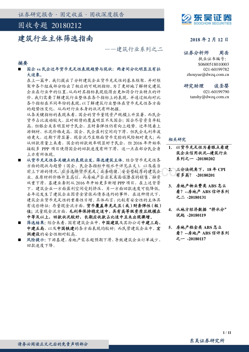 2018建筑行业主体筛选指南.pdf_第1页