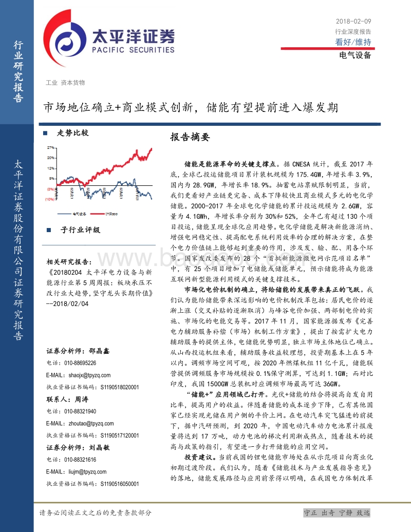 市场地位确立+商业模式创新，储能有望提前进入爆发期.pdf_第1页