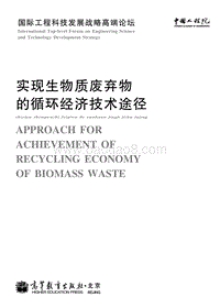 实现生物质废弃物的循环经济技术途径.pdf