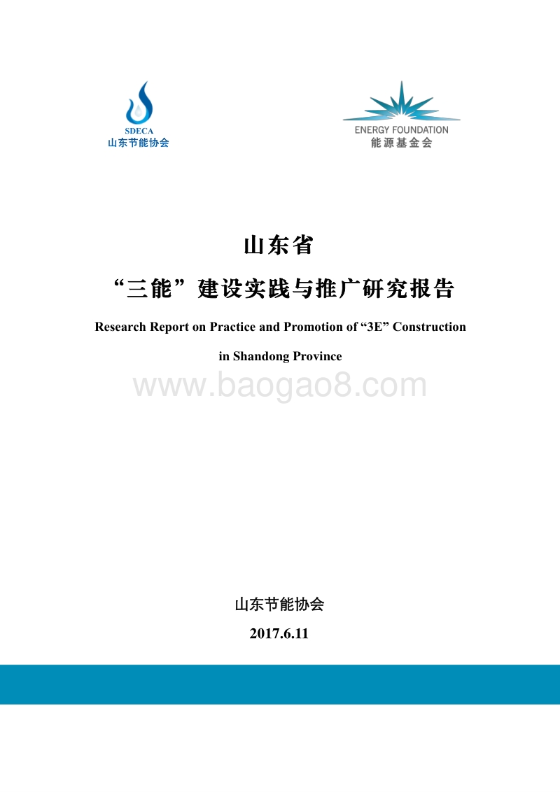 山东省“三能”建设实践与推广研究报告.pdf_第1页