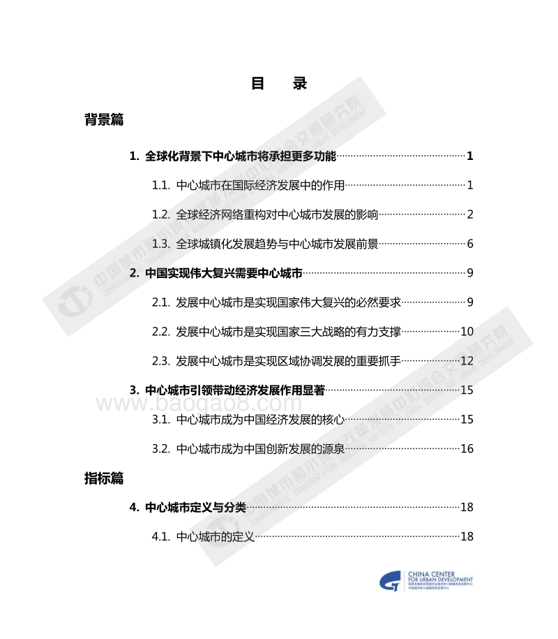 2017-2018年中心城市发展年度报告.pdf_第3页