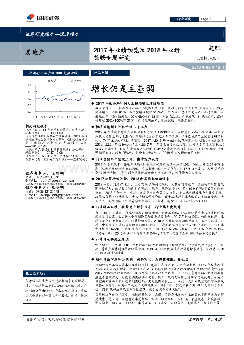 房地产行业2017年业绩预览及2018年业绩前瞻专题研究报告.pdf_第1页