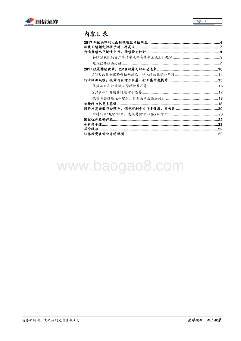 房地产行业2017年业绩预览及2018年业绩前瞻专题研究报告.pdf_第2页