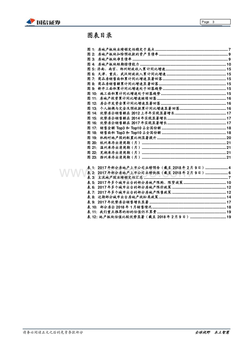 房地产行业2017年业绩预览及2018年业绩前瞻专题研究报告.pdf_第3页