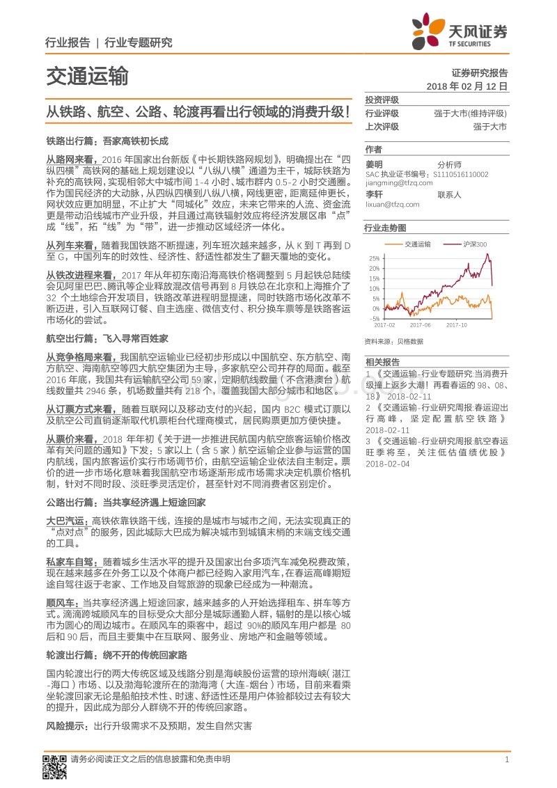 交通运输行业出行领域消费数据研究报告.pdf_第1页