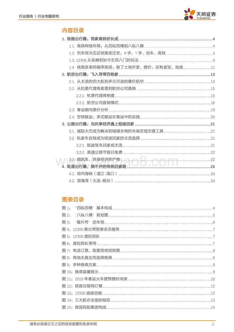 交通运输行业出行领域消费数据研究报告.pdf_第2页