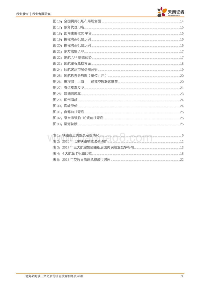 交通运输行业出行领域消费数据研究报告.pdf_第3页