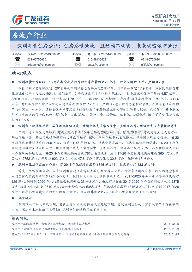 2018房地产行业深圳存量住房分析报告.pdf_第1页