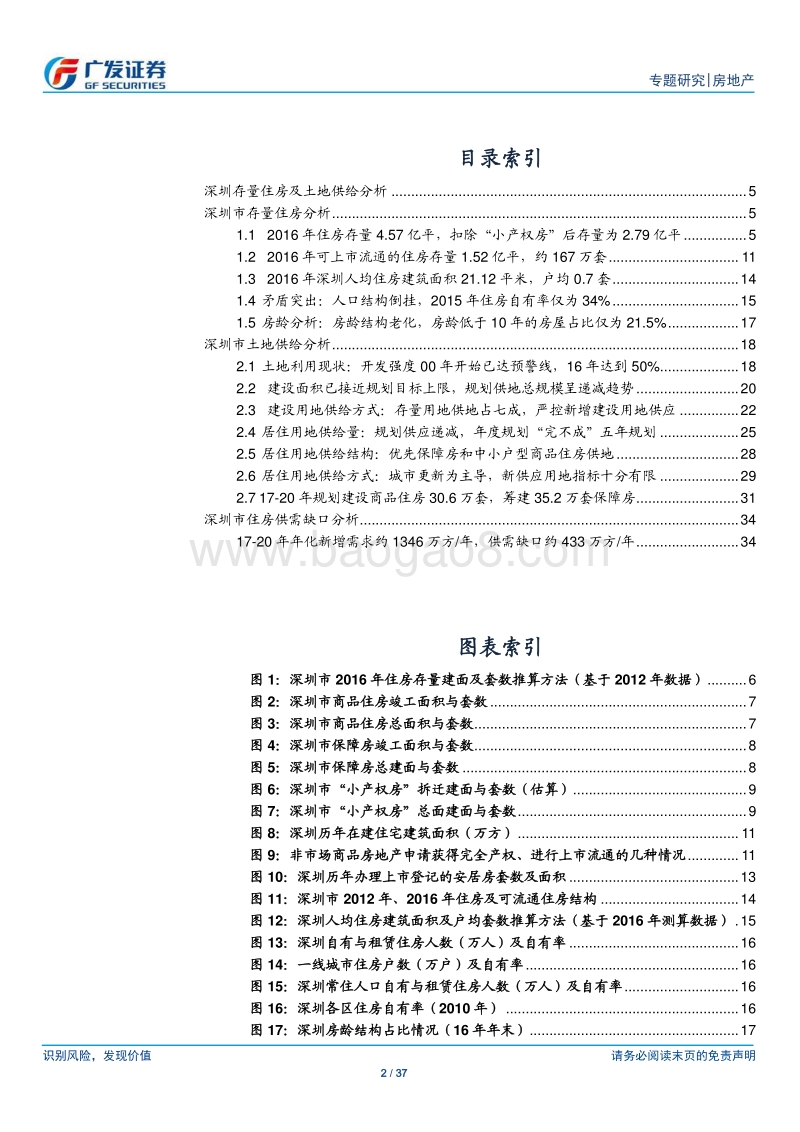 2018房地产行业深圳存量住房分析报告.pdf_第2页