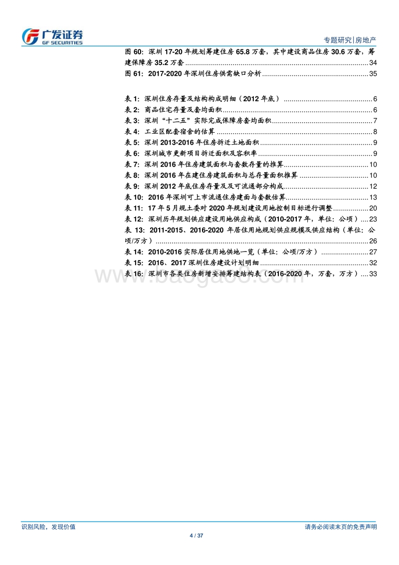 2018房地产行业深圳存量住房分析报告.pdf_第4页