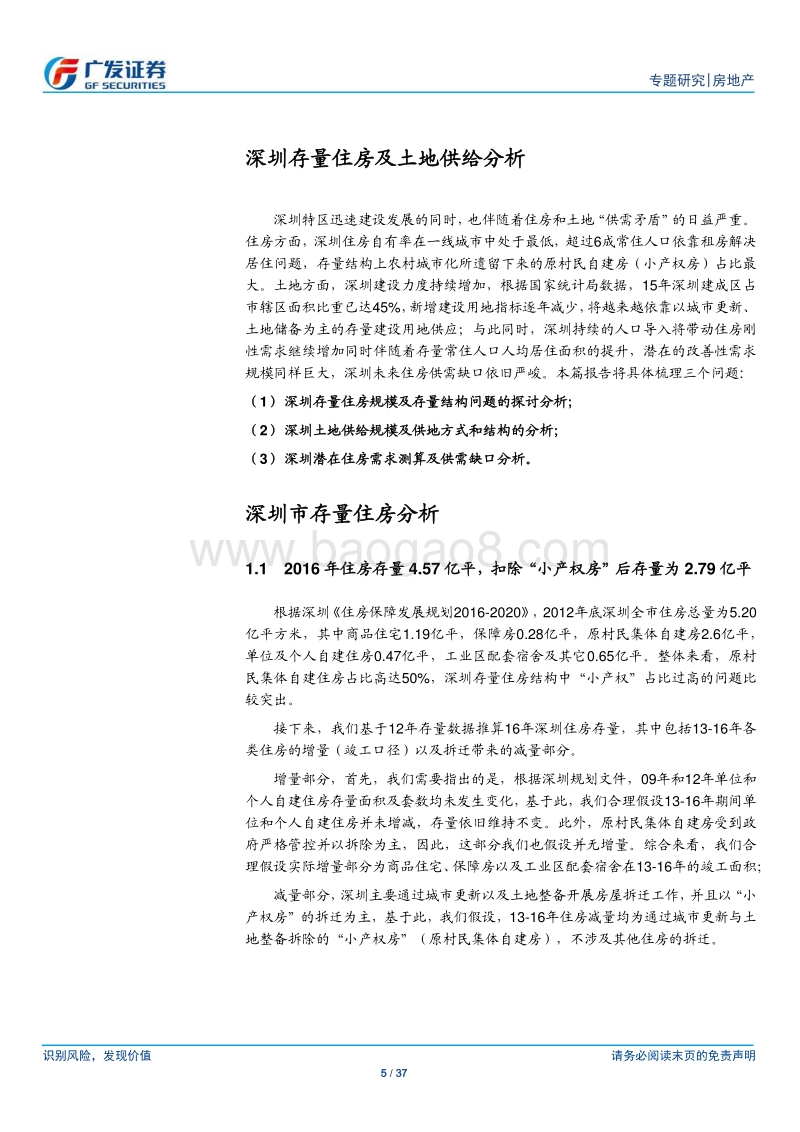 2018房地产行业深圳存量住房分析报告.pdf_第5页