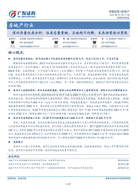 2018房地产行业深圳存量住房分析报告.pdf