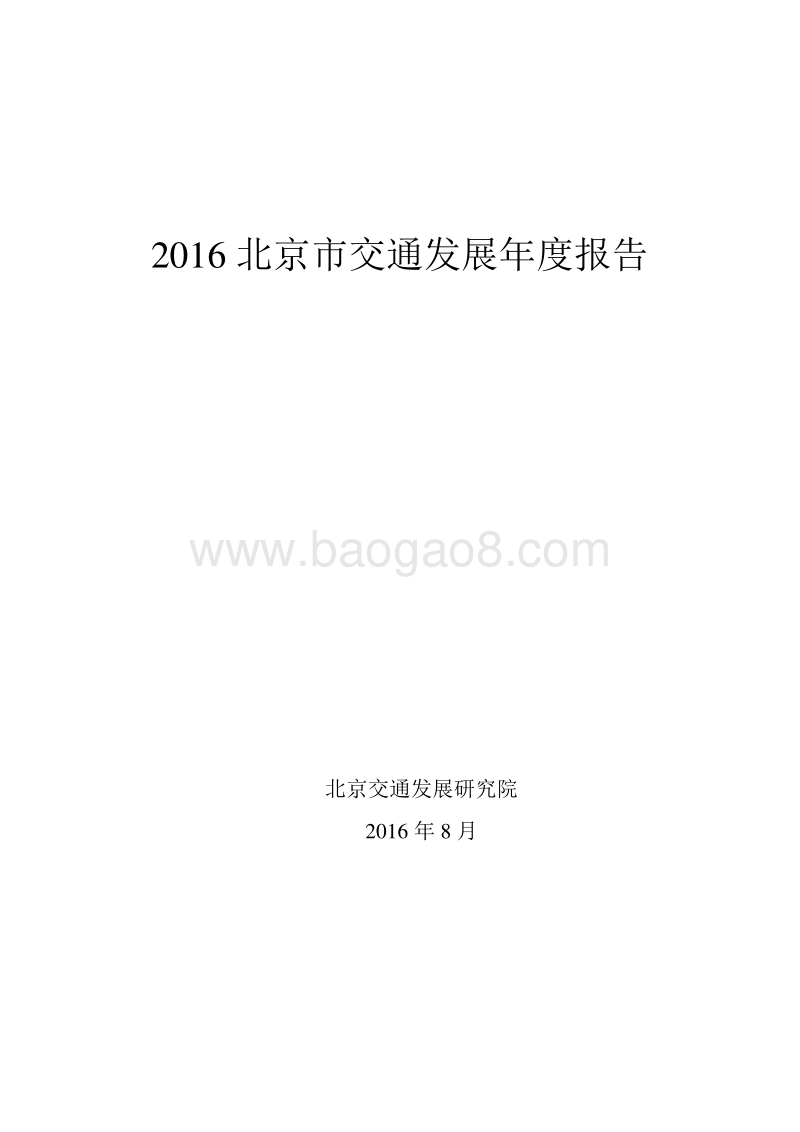 2016-2017北京市交通发展年度报告.pdf_第1页
