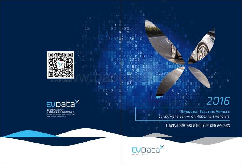 2016-2017上海电动汽车消费者使用行为调查研究报告.pdf_第1页