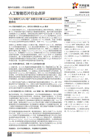 人工智能芯片行业最新点评.pdf