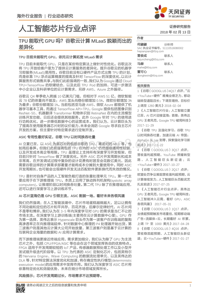 人工智能芯片行业最新点评.pdf_第1页