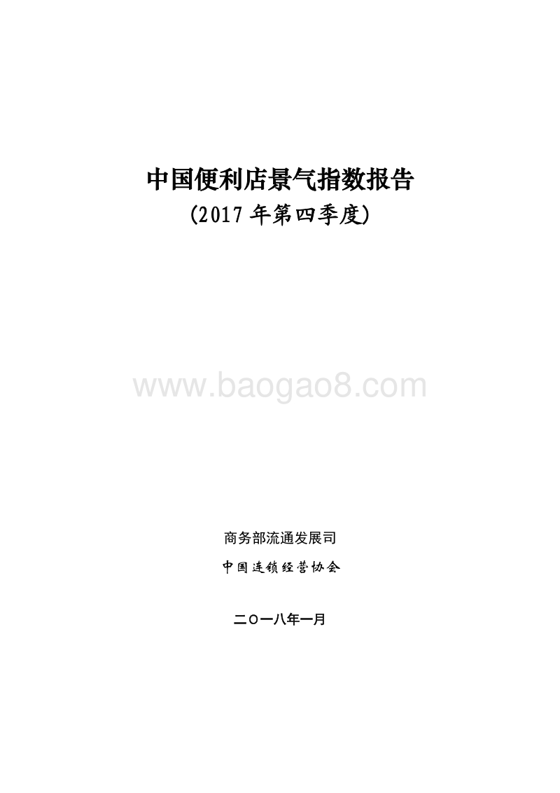2017年Q4中国便利店景气指数报告.pdf_第1页