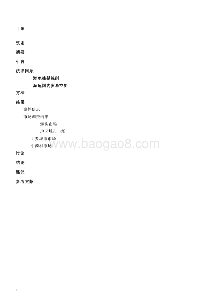 我国海龟及其制品非法贸易现状初步研究.pdf_第3页