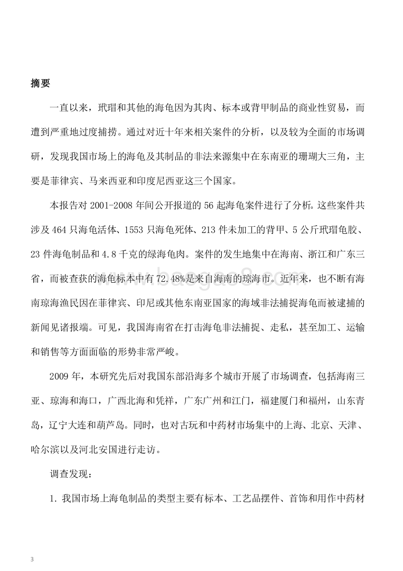 我国海龟及其制品非法贸易现状初步研究.pdf_第5页